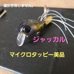 ジャッカル　マイクロタッピー美品①のサムネイル