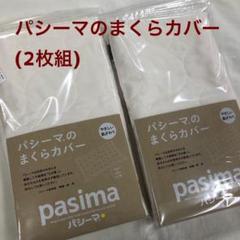 パシーマ まくらカバー 46×68cm(43×63cm用) ピロケース　×2枚