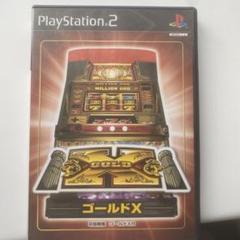 ゴールドX