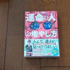 ゲッターズ飯田の運命の人の増やし方