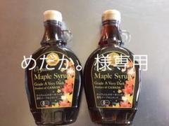 オーガニックメープルシロップ 濃厚2本