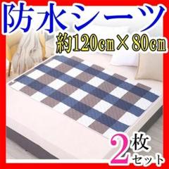 赤ちゃん防水シーツベビー120cm防水シートおむつ替えおねしょ介護2枚まとめ売り