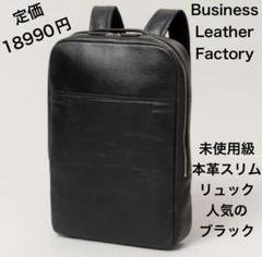 Kenさま専用 ⭐︎ビジネスファクトリー・レザー・スリムバック(中古良品)⭐︎ 未使用級BUSINESS LEATHER FACTORY スリムリュック 本革黒