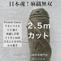 リネン生地【２.５ｍ×布巾】大人気のリネン100%水通し不用リネンドルチェカーキ