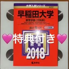 激レア赤本‼️早稲田大学 教育学部2018年（合格） - メルカリ