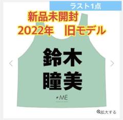 ≠ME ノイミー 公式ビブス 2024 ビッグ O サイズ 新品未開封 尾木波菜 2025年最新】ノイミー ビブスの人気アイテム - メルカリ