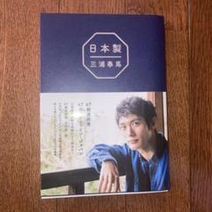 2025年最新】三浦春馬 写真集 20の人気アイテム - メルカリ