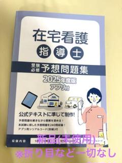 【新品未使用】在宅看護指導士　予想問題集　2025年度版テキスト 楽天市場】在宅看護指導士予想問題集2025年度版【アプリ付き