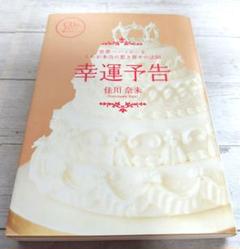 幸運予告 世界一ハッピーなこれが本当の惹き寄せの法則