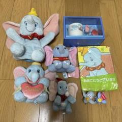 レア ディズニー ダンボ ぬいぐるみ マグカップ マスコット タオル パペット レア ディズニー ダンボ ぬいぐるみ マグカップ マスコット
