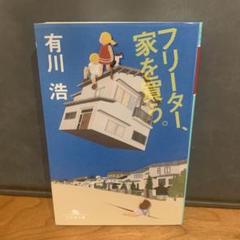 フリーター、家を買う。