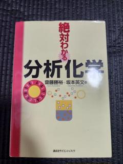 絶対わかる分析化学
