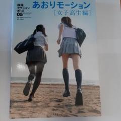 瞬撮アクションポーズ01 03 04 セット 瞬撮アクションポーズ01 女子高生アクション - 株式会社玄光社
