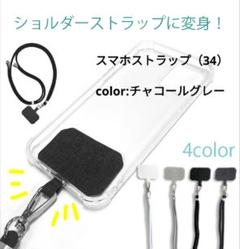 スマホ ストラップ 首掛け 携帯♥ネックストラップ♥ チャコールグレー