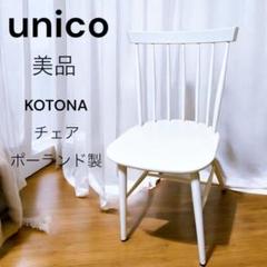 美品　unico KOTONA チェア ポーランド製 美品 unico KOTONA チェア ポーランド製 - メルカリ
