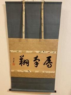 ☆西陣織掛軸、以和為貴(美品)☀️8月31日迄値引き中☀️ - メルカリ