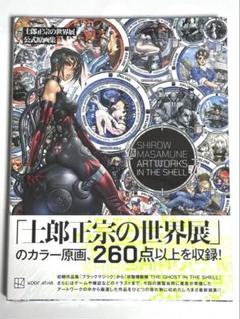 新品 士郎正宗の世界展 公式原画集 - メルカリ