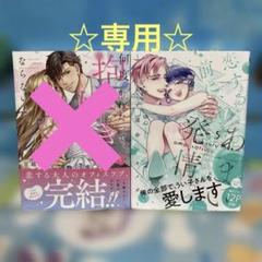 恋する前に、あまい発情。 ～社長と運命のオメガ～5☆他1冊☆