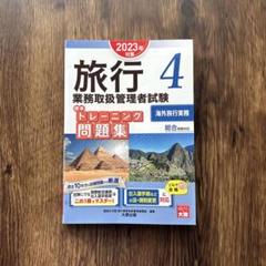 お値引きユーキャン 旅行業務取扱管理者 テキスト一式 ユーキャンの国内旅行業務取扱管理者 過去問題集 2024年版【ANA