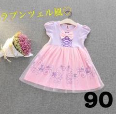 新品未使用☆ ラプンツェル風 コスプレ ワンピース 半袖 ハロウィン90 100