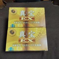 真宝EX30袋入り4箱