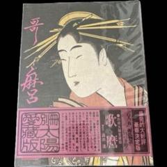 別冊太陽　愛藏版　「歌麿」　馬場 一郎　平凡社 別冊太陽 愛藏版 「歌麿」 馬場 一郎 平凡社 - メルカリ