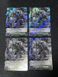 ヴァンガード 彷徨の獄竜 4枚セット 彷徨の獄竜(D-BT04/015) | RRR | ドラゴンスター | ヴァンガード