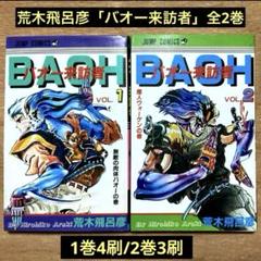 英語版 バオー来訪者 全2巻 荒木飛呂彦 Amazon.com: バオー来訪者 [DVD] : Movies & TV
