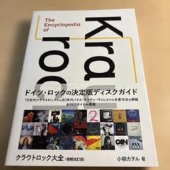 クラウトロック大全 増補版