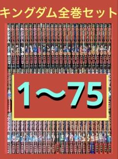 キングダム 1〜75巻まで全巻セット 原 泰久 - メルカリ