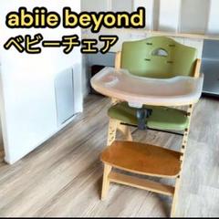ビヨンド ジュニア ハイチェア Abiie オリーブ beyond ベビーチェア