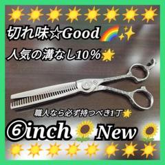 切れ味抜群☀ナルトシザー同様斜度付セニングシザー10%人気の溝無し理美容師ハサミ 高品質】 切れ味抜群ナルトシザー同様斜度付✨セニングシザー