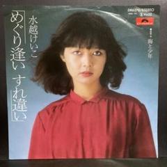 2025年最新】水越けいこ レコードの人気アイテム - メルカリ