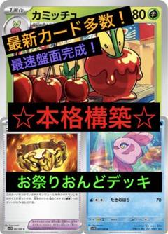 ☆本格構築☆ ママンボウ採用！おまつりおんどデッキ　【構築済みデッキ】