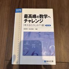 2025年最新】最高峰の数学へのチャレンジの人気アイテム - メルカリ