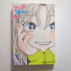クソ女に幸あれ １〜６全巻初版帯付 特典イラストカード 2025年最新】クソ女に幸あれ 1の人気アイテム - メルカリ