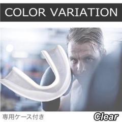 【Boxing】ボクシング マウスピース 透白色 スポーツ 格闘技 トレーニング