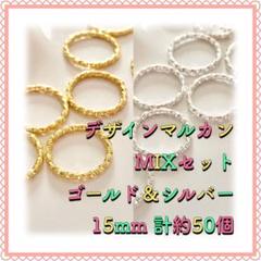 デザイン丸カン ゴールド&シルバーMIX 15mm 計約50個