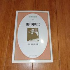 田中剛二