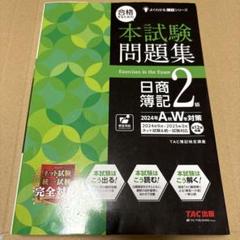 2024年版　ユーキャン 簿記2級 超美品　書き込みなし 新品同様 最新版 2025年ユーキャン 簿記検定2級 検定 - メルカリ