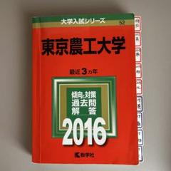 2025年最新】赤本 東京農工大の人気アイテム - メルカリ