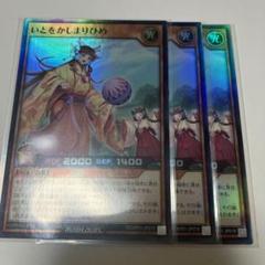 いとをかしまりひめ　スーパー3枚　ラッシュデュエル