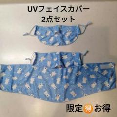 テニスUVフェイスカバー　ヤケーヌ風 お得2点セット　ブルー　クールベアーのサムネイル