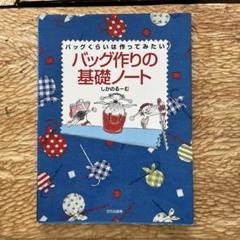 バッグ作りの基礎ノ-ト: バッグくらいは作ってみたい
