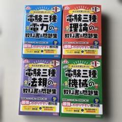 完全マスター 電力 機械 法規 3冊セット 完全マスター 電験三種 受験テキスト 理論・電力・機械・法規 全