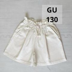 130 GU リネンブレンド ショート ハーフ パンツ 薄いベージュ 生成り