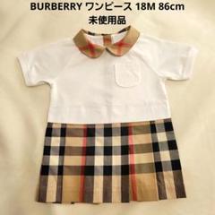 BURBERRY】半袖ワンピース チェック 18M 86cm 未使用品