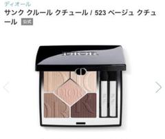 訳有価格‼️ 【新品未使用】ディオール　サンククルールクチュール523アイシャドウ Dior ディオール サンククルール523 ベージュ クチュール アイ