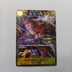 シャーロット・カタクリ OP03-123 CHAMPIONSHIP2024