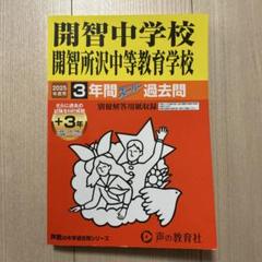 中学受験赤本　開智・開智所沢、麗澤、昭和学院、東洋大京北 Amazon.co.jp: 開智中学校・開智所沢中等教育学校 2026年度用 3